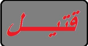 قتيل وجريحان في اشكال ببلدة بقرصونا – الضنية