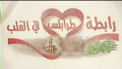 هيئة ادارية لجمعية طرابلس في القلب