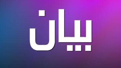 رابطة متعاقدي الأساسي رفضت إضراب رابطة المعلمين وطالبت وزير التربية بالاسراع في دفع بدل الإنتاجية