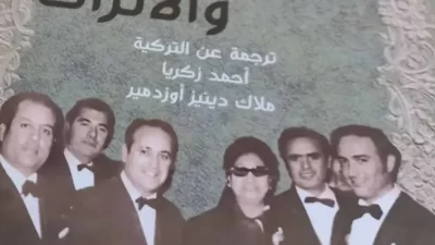 أم كلثوم والأتراك”… كتاب جديد عن دار المرفأ