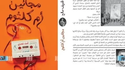 شريف صالح في روايةٍ عن “مجانين أم كلثوم”
