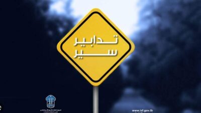 قوى الأمن: تدابير سير داخل نفق الـ “كوستا برافا” اعتبارًا من مساء اليوم ولغاية 8 نيسان بسبب أعمال تمديدات