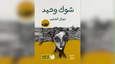 ابتهال الشايب في روايتها الغرائبية “شوك وحيد”… كثافة الرموز تتفكك في النهاية