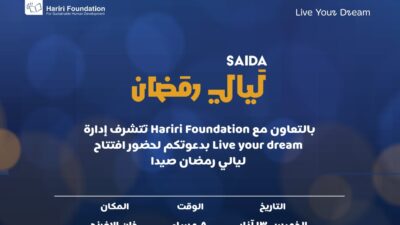 ” ليالي رمضان صيدا” تنطلق الخميس وتستمر حتى الأحد أمسيات رمضانية وأنشطة تراثية وترفيهية بمشاركة نخبة من نجوم الفن