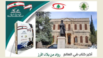 وضع الحجر الأساس في مكتبة بعقلين لأكبر كتاب في العالم برعاية تيمور جنبلاط في 5 نيسان