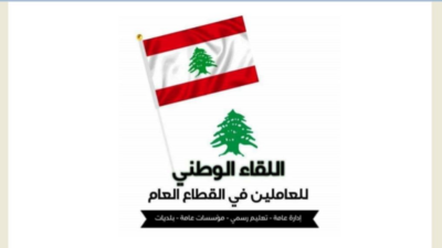 “اللقاء الوطني للعاملين في القطاع العام” في عيد العمال: لسنا أدوات ولن نبقى وقودًا لسلطة تأكل أبناءها