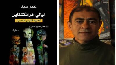 “ليالي فرانكشتاين” لعمر سيّد: محاكمة الخرائط ودفن الشعارات