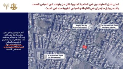 انذار عاجل للمتواجدين في الضاحية الجنوبية في بيروت وخاصة في حي الحدث