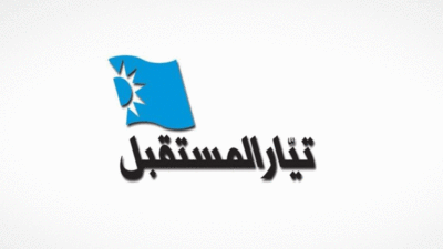 “المستقبل”: دعوة مشبوهة يقف وراءها بعض المدسوسين