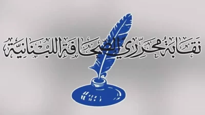 نقابة محرري الصحافة اللبنانية: نذكّر الزملاء بعدم المثول أمام الضابطة العدلية