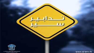قوى الامن: تدابير سير عند نفق المطار – الكوكودي