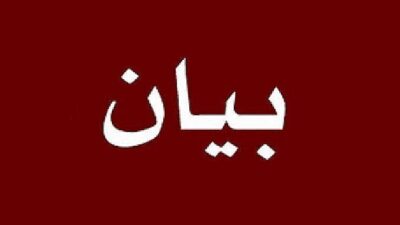 بيان صادر عن الهيئة التأسيسية لنقابة العاملين في المستشفيات الحكومية في لبنان