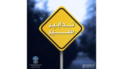 تدابير سير اعتبارًا من مساء اليوم 9-2-2026 على الأوتوستراد الشرقي الممتدّ من نهر إبراهيم حتّى المدفون