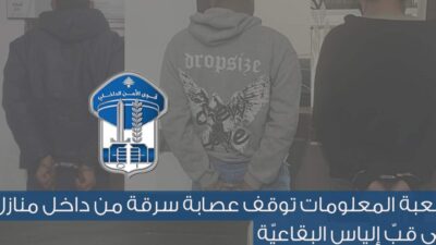 قوى الأمن: توقيف عصابة سرقت منزلا في قبّ الياس