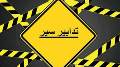 تدابير سير نتيجة انجراف التربة على هذا الطريق