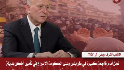 النائب أشرف ريفي لـmtv: نحن أمام فاجعة كبيرة في طرابلس وعلى الحكومة الإسراع في تأمين أماكن بديلة ولم نعرف بعد ما إذا كان المبنى المنهار مصنّف ضمن المباني المعرّضة للإنهيار من قبل